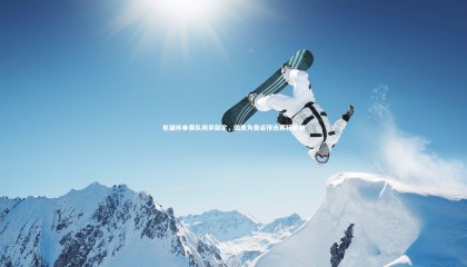 ng体育官网_熊猫杯参赛队初步敲定，国奥为奥运预选赛打前哨