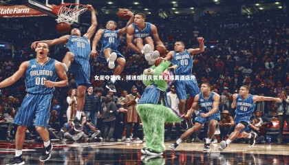 ng体育平台|女足夺冠夜，球迷烟花庆贺男足隔离酒店外