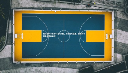 【ng体育平台】董路评U16国足42比0大胜，比分无足轻重，亚洲杯小组出线势在必得