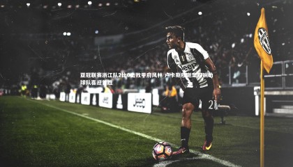 ng体育官方网站：亚冠联赛浙江队2比0击败甲府风林 卢卡斯穆谢奎双响助球队喜迎首胜