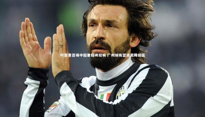 ng体育|叶楚贵百场中超里程碑双响 广州城有望逃离降级区