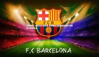 ng体育_官方确认，西班牙名哨何塞-桑切斯执法欧冠首轮拜仁对阵切尔西焦点战