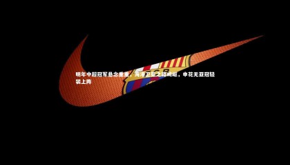 ng体育平台|明年中超冠军悬念重重，海港卫冕之路崎岖，申花无亚冠轻装上阵