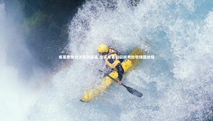 ng体育平台-库蒂尼奥幼子生辰盛宴 全家身着旧日战袍致敬绿茵旅程