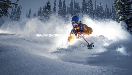 ng体育平台|国安创改制后中超亚冠小组赛最高分 全力谋划东京攻略