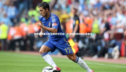 ng体育_哈利伯顿展示扣篮瞬间引热议，托平拄拐支持团队显情谊