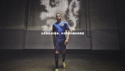 ng体育-北京奥运会C唐装，中式风采闪耀体育殿堂