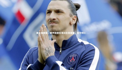 ng体育-图片报独家，弗罗因德无视沃尔夫斯堡，誓守拜仁