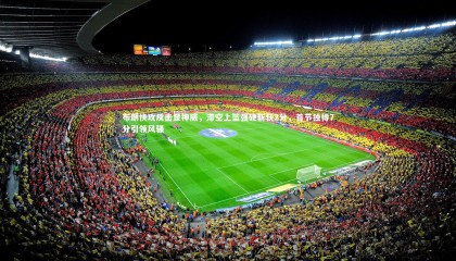 ng体育-布朗快攻反击显神威，滞空上篮强硬斩获2分，首节独得7分引领风骚