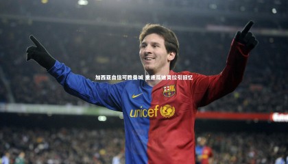 ng体育平台_加西亚自信可胜曼城 重逢瓜迪奥拉引旧忆