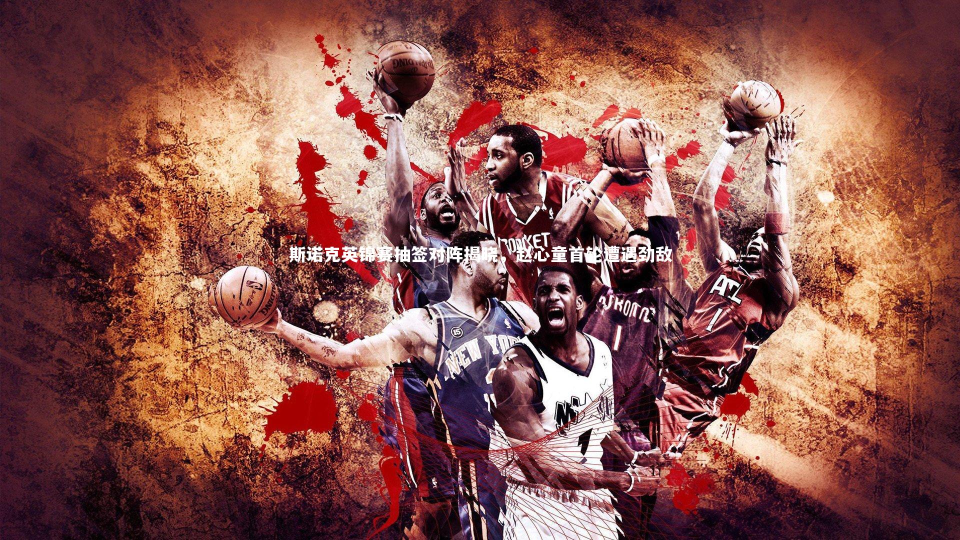 斯诺克英锦赛抽签对阵揭晓，赵心童首轮遭遇劲敌