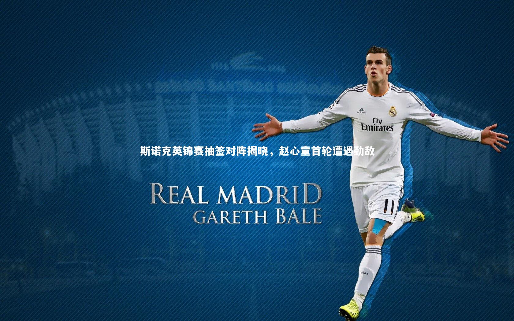 斯诺克英锦赛抽签对阵揭晓，赵心童首轮遭遇劲敌