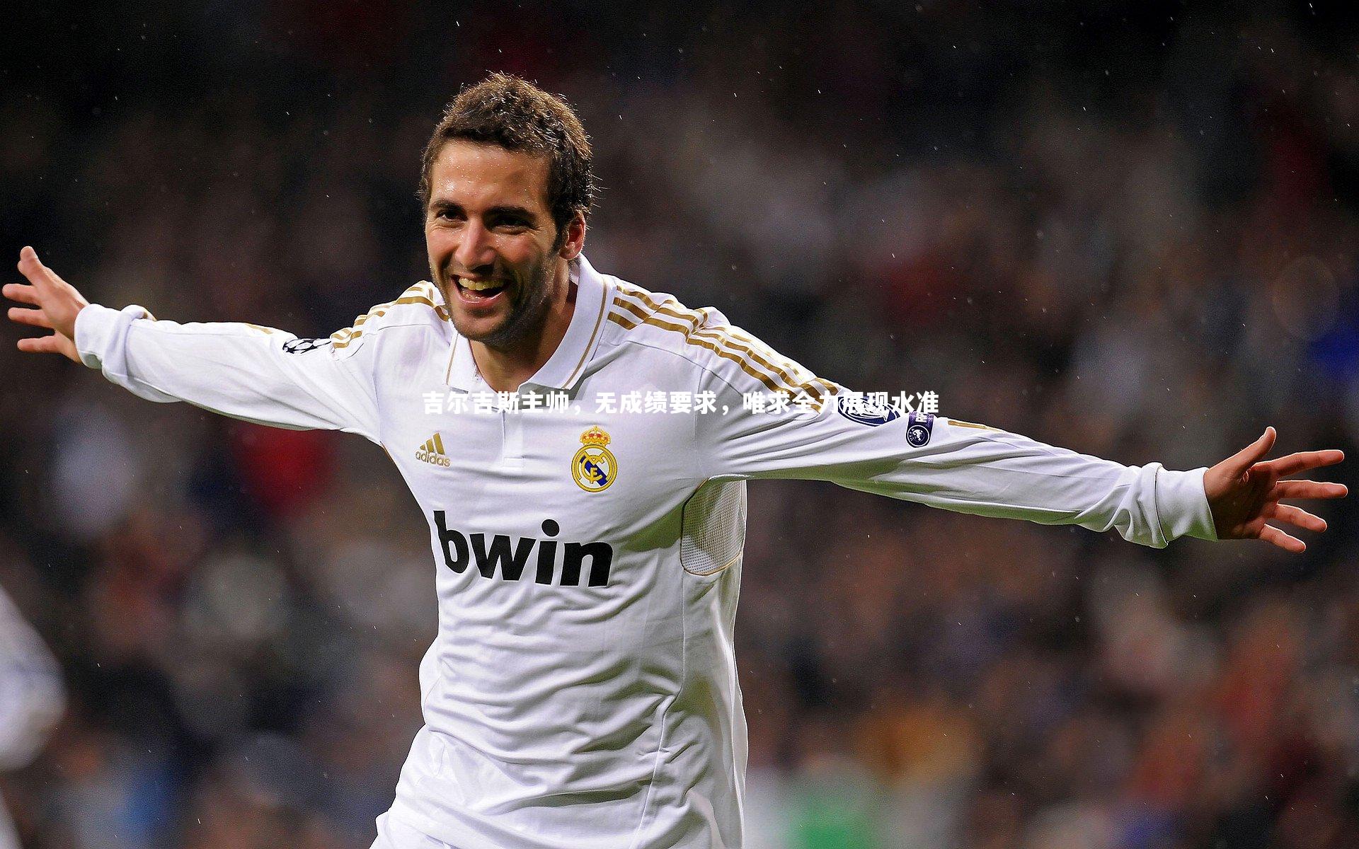 吉尔吉斯主帅，无成绩要求，唯求全力展现水准