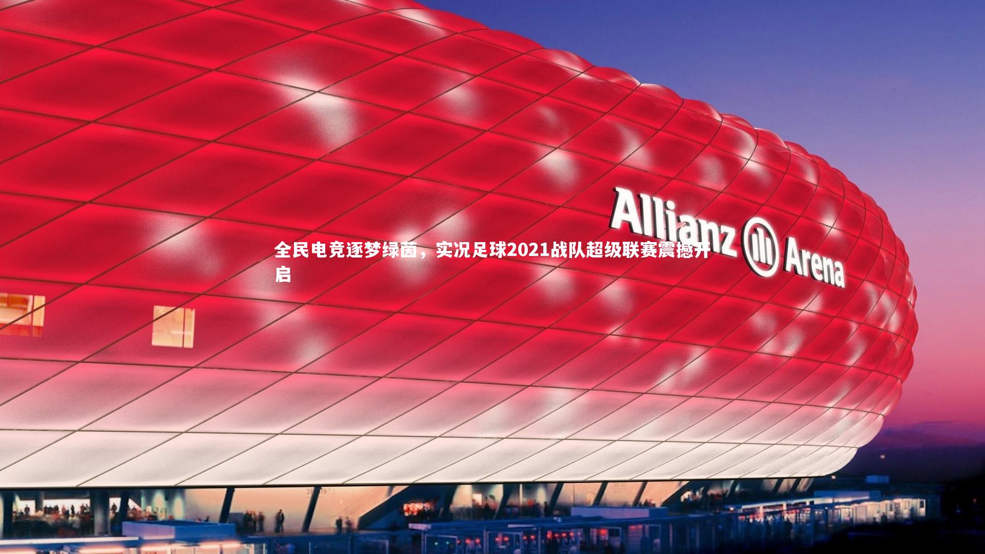 全民电竞逐梦绿茵，实况足球2021战队超级联赛震撼开启