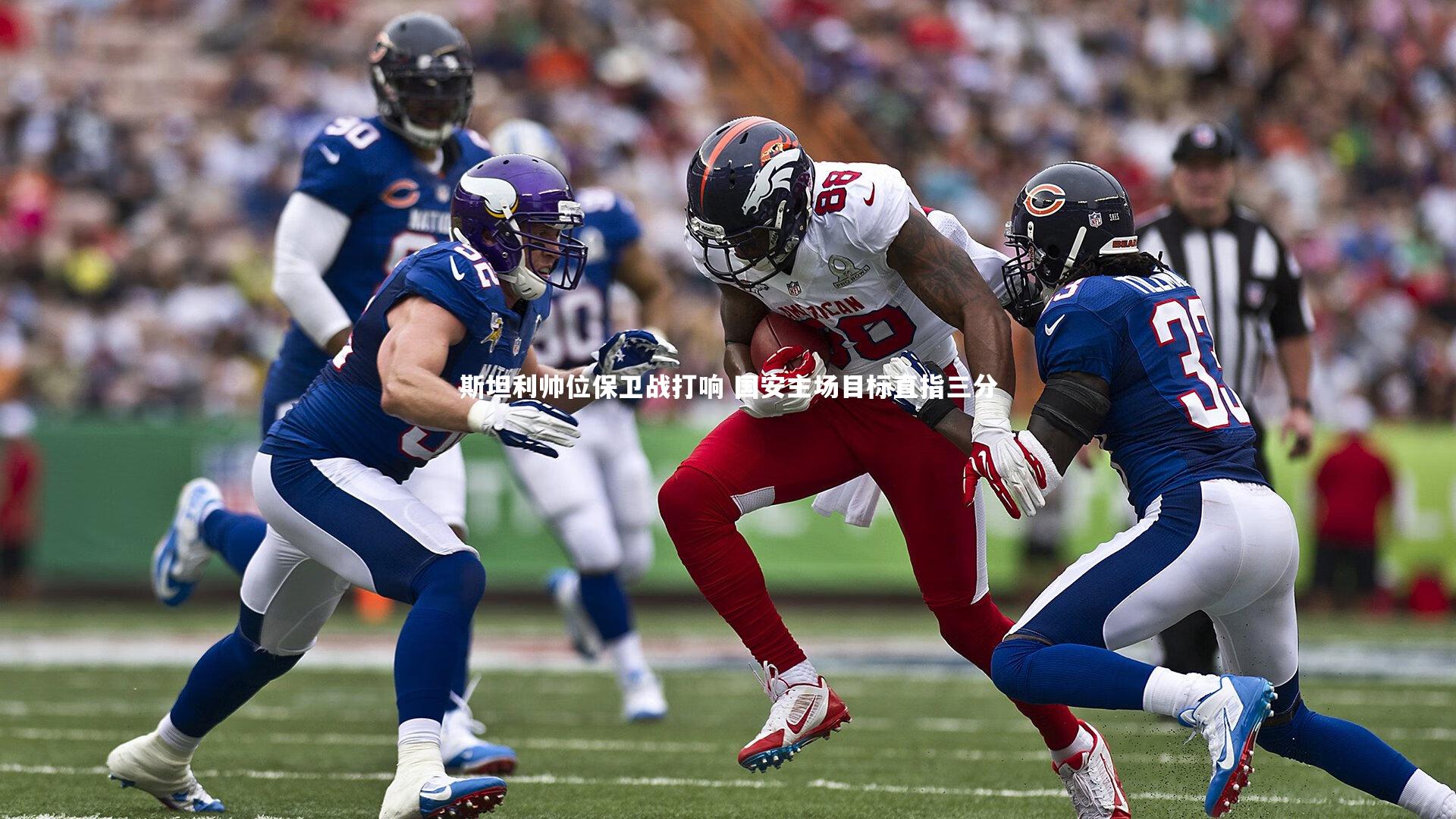 斯坦利帅位保卫战打响 国安主场目标直指三分