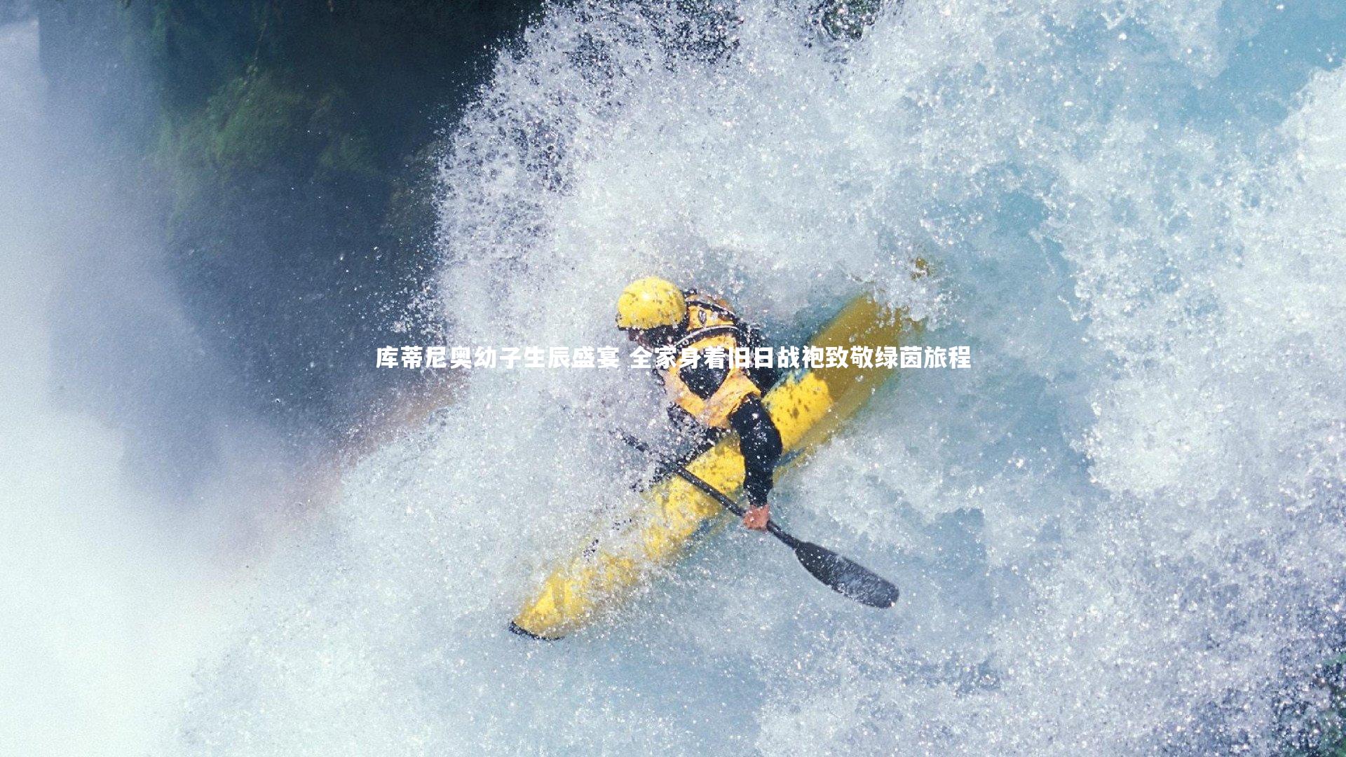 库蒂尼奥幼子生辰盛宴 全家身着旧日战袍致敬绿茵旅程