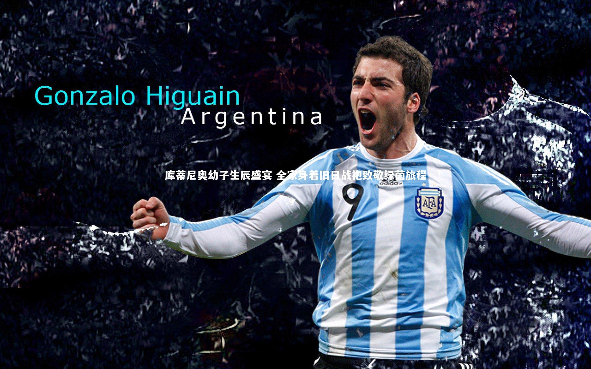 库蒂尼奥幼子生辰盛宴 全家身着旧日战袍致敬绿茵旅程