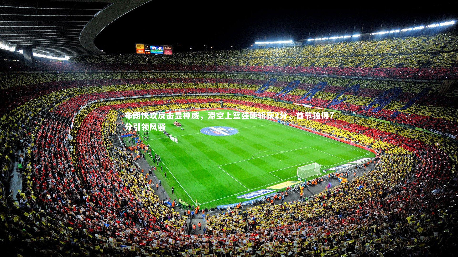 布朗快攻反击显神威,滞空上篮强硬斩获2分,首节独得7分引领风骚