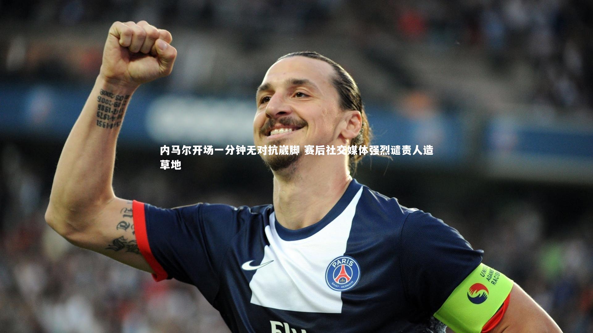 内马尔开场一分钟无对抗崴脚 赛后社交媒体强烈谴责人造草地