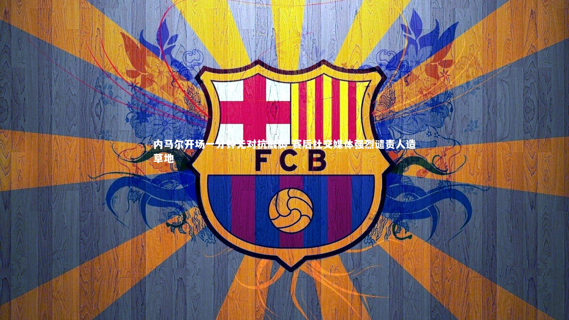 内马尔开场一分钟无对抗崴脚 赛后社交媒体强烈谴责人造草地