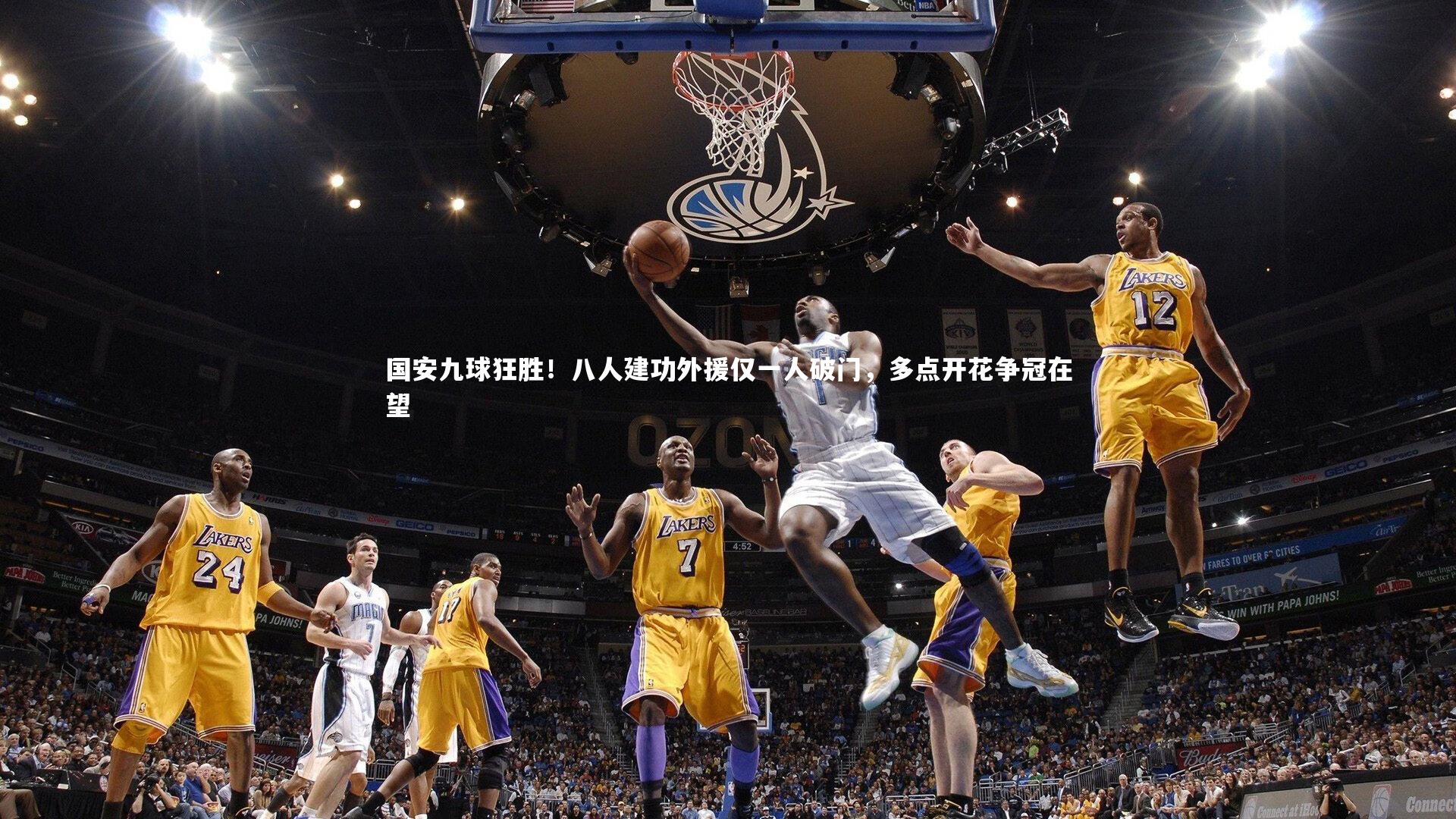 国安九球狂胜!八人建功外援仅一人破门,多点开花争冠在望