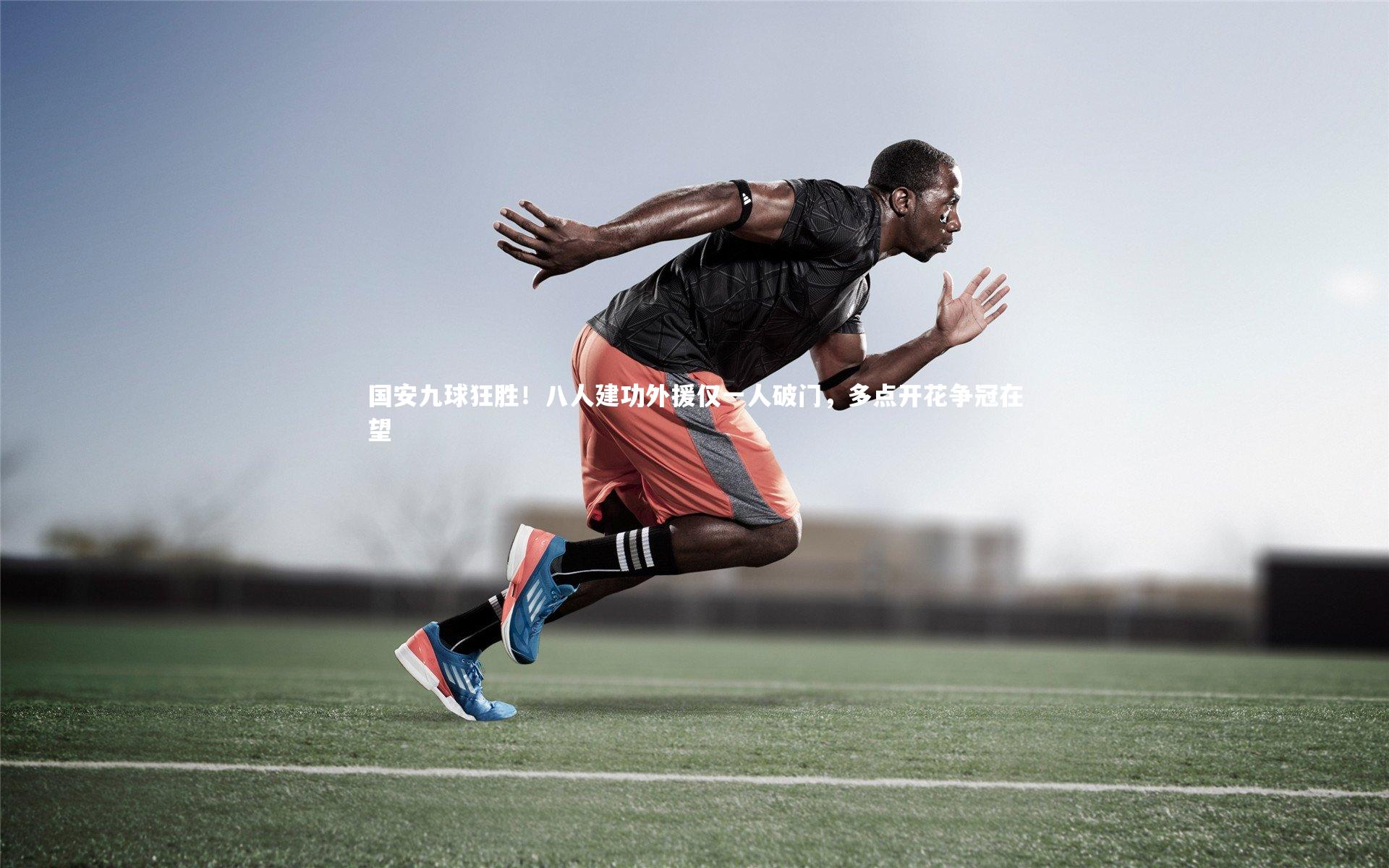 国安九球狂胜!八人建功外援仅一人破门,多点开花争冠在望