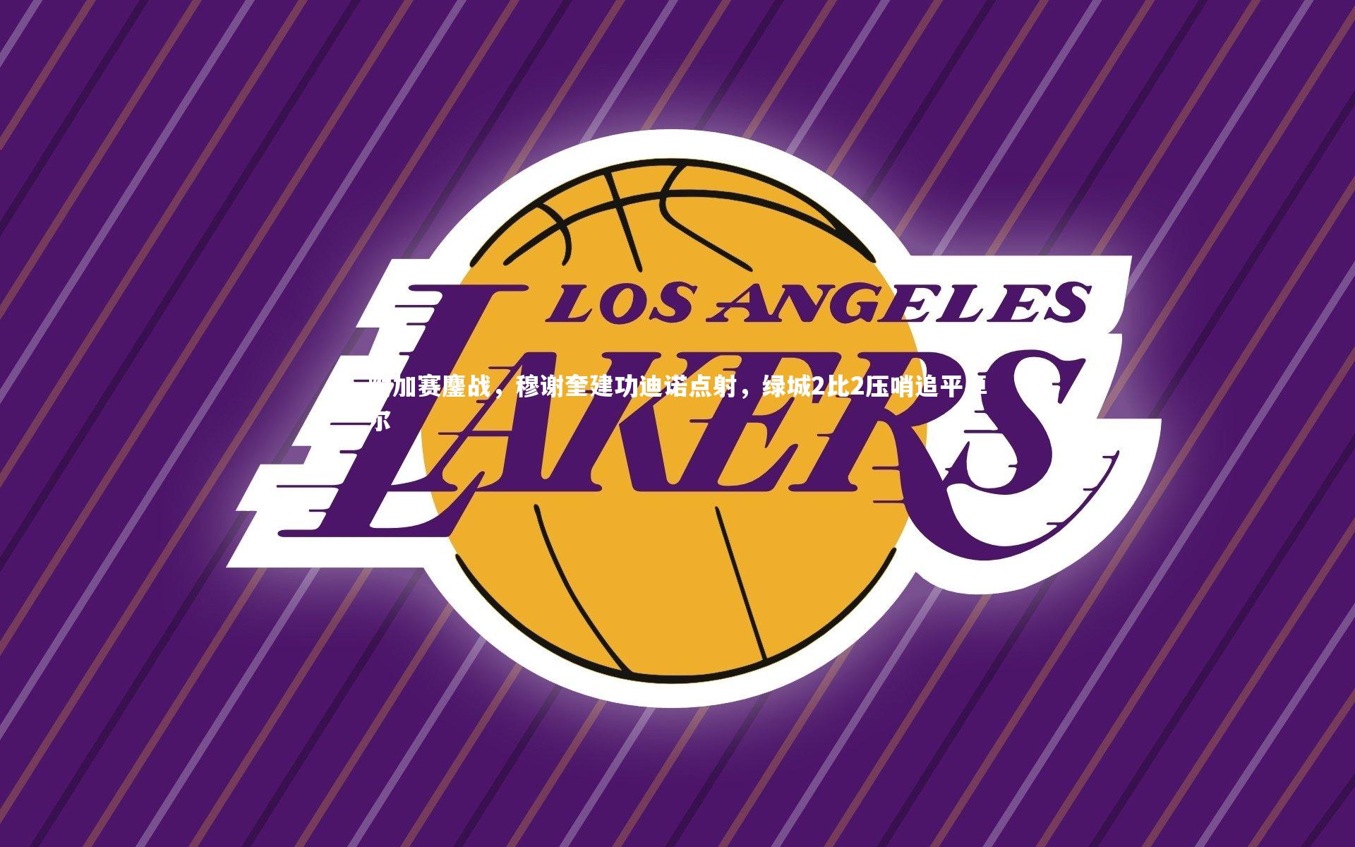 附加赛鏖战，穆谢奎建功迪诺点射，绿城2比2压哨追平卓尔